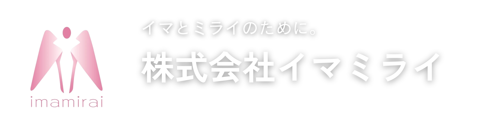 株式会社イマミライ